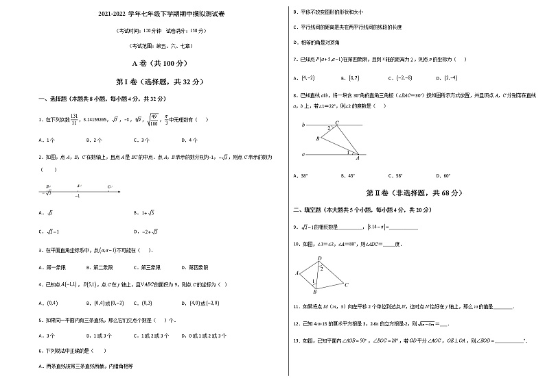 2021--2022学年七年级数学下学期期中模拟卷（人教版）01
