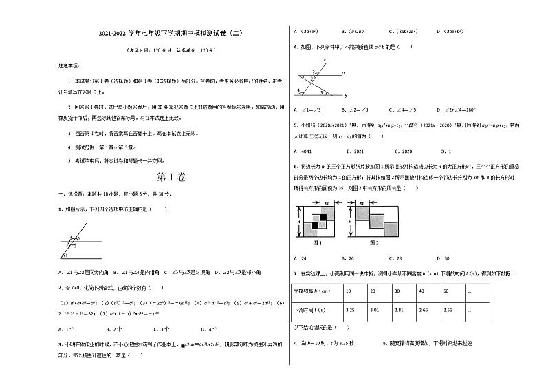 七年级数学下学期期中模拟卷2（北师大版）（原卷版）第1页