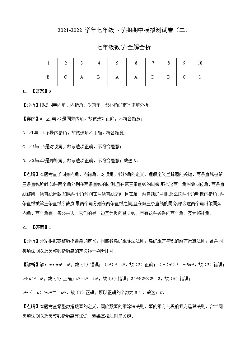 七年级数学下学期期中模拟卷2（北师大版）（解析版）第1页