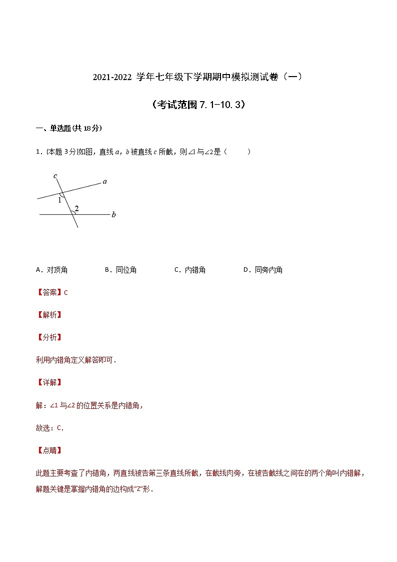 七年级数学下学期期中模拟卷1（苏科版）（解析版）第1页