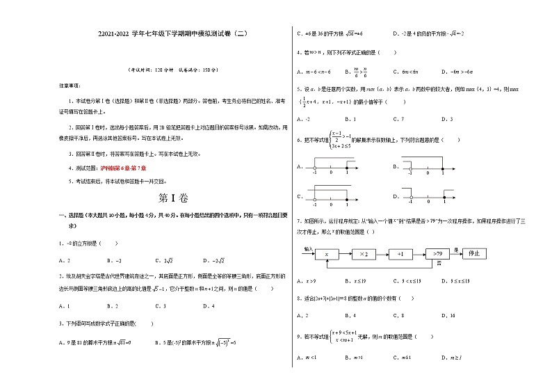 七年级数学下学期期中模拟卷2（沪科版）（考试版）第1页