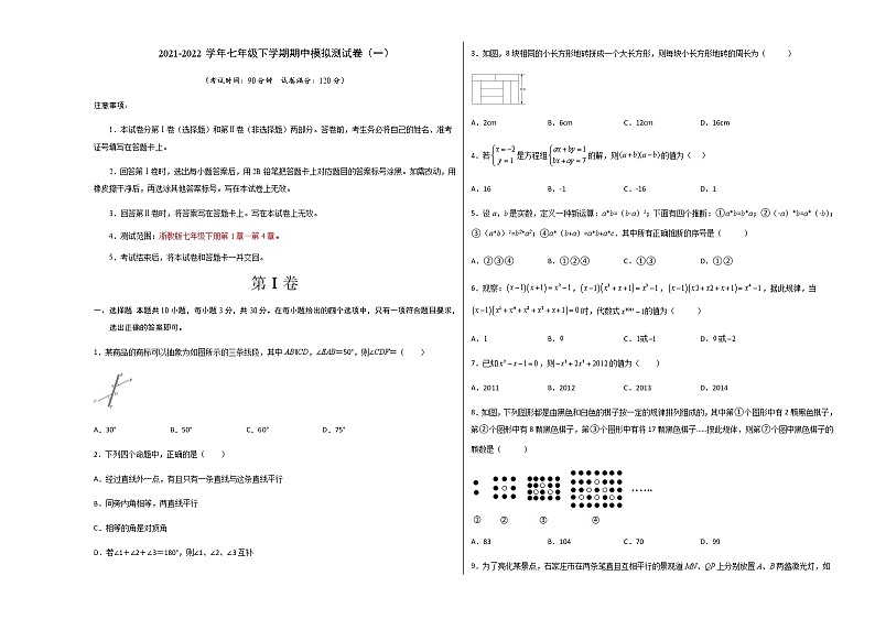 七年级数学下学期期中模拟卷1（浙教版）（考试版）第1页