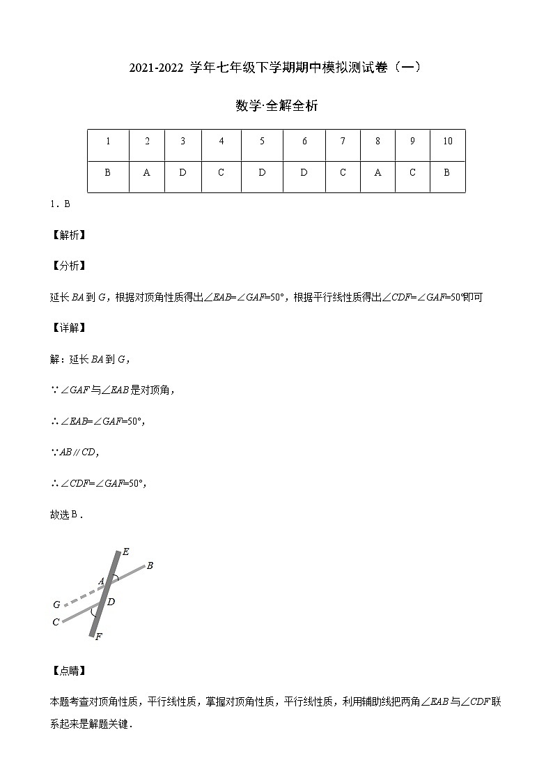 七年级数学下学期期中模拟卷1（浙教版）（解析版）第1页