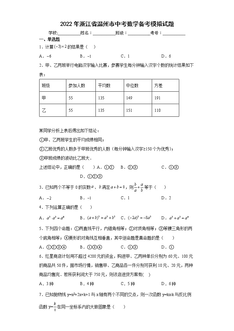 2022年浙江省温州市中考数学备考模拟试题(word版含答案)第1页