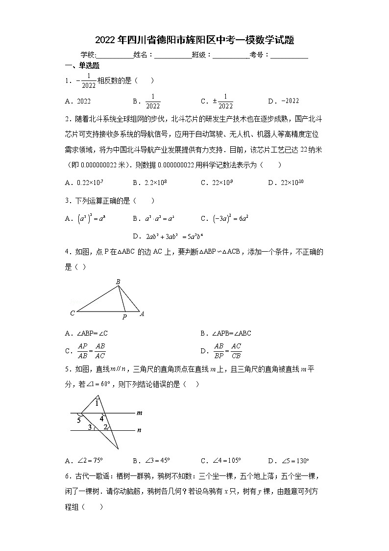 2022年四川省德阳市旌阳区中考一模数学试题(word版含答案)01