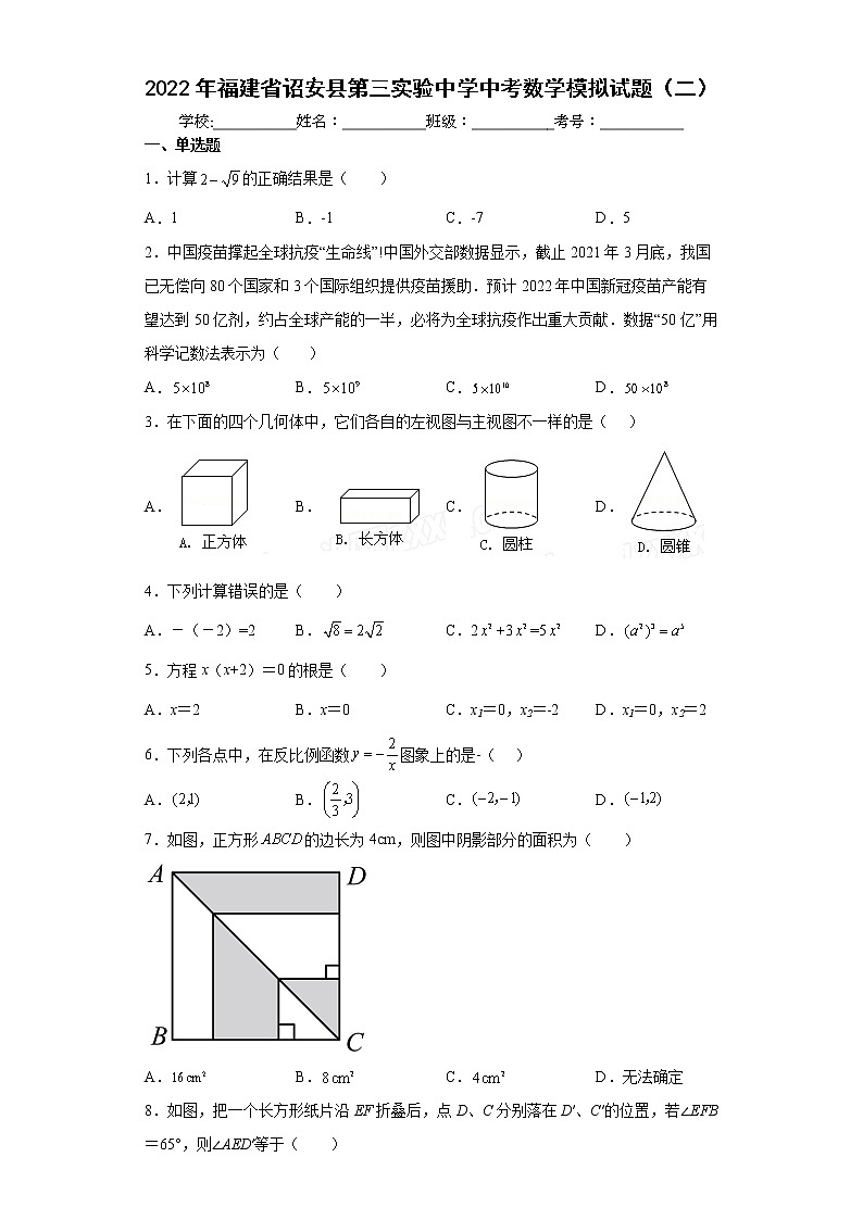 2022年福建省诏安县第三实验中学中考数学模拟试题（二）(word版含答案)第1页
