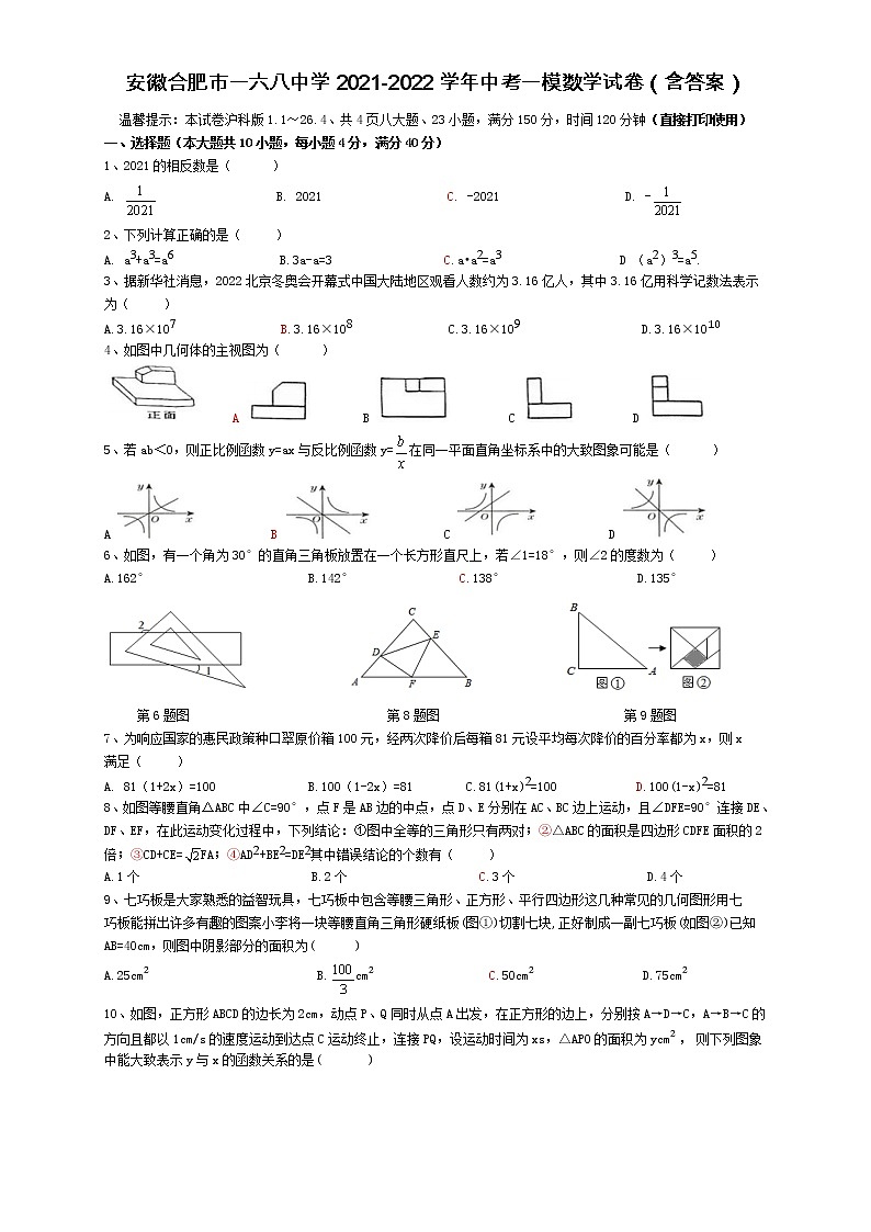 2022年安徽省合肥市一六八中学中考一模数学试卷(word版含答案)01