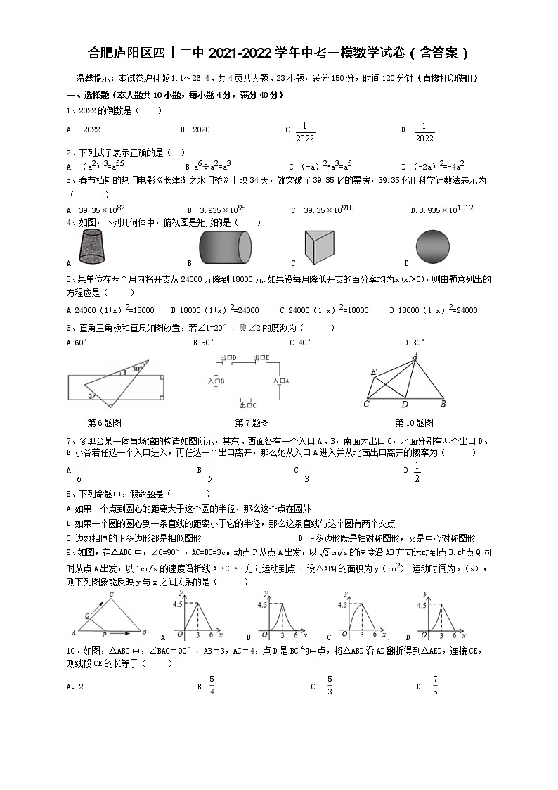 安徽省合肥市第四十二中学2021-2022学年中考一模数学试卷(word版含答案)第1页