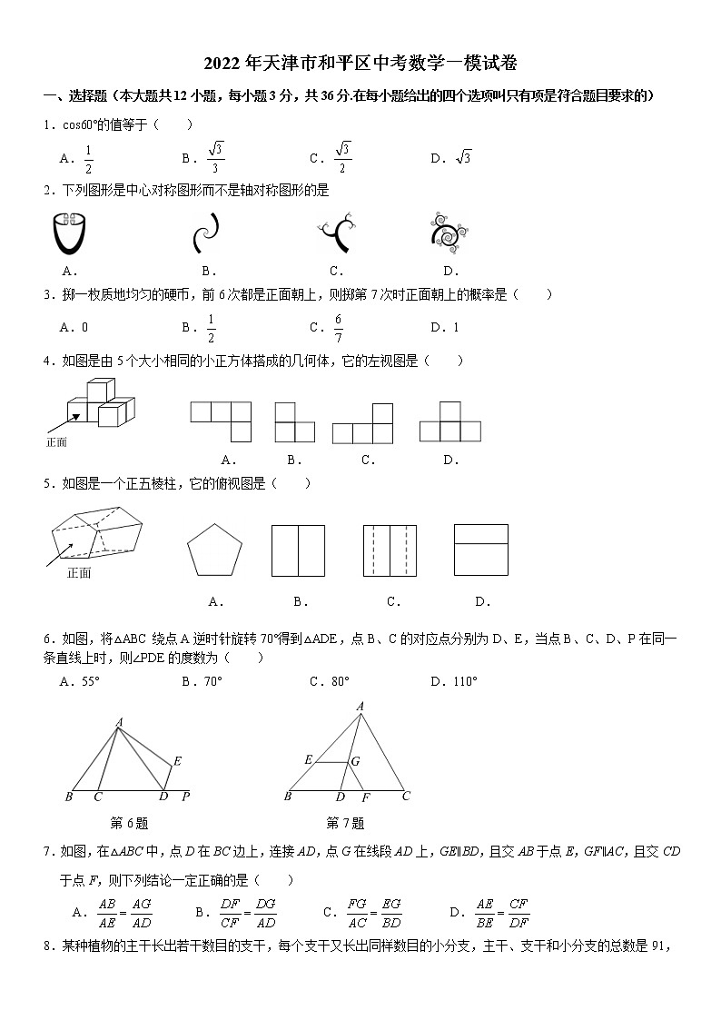 2022年天津市和平区中考数学一模 试题(word版含答案)01