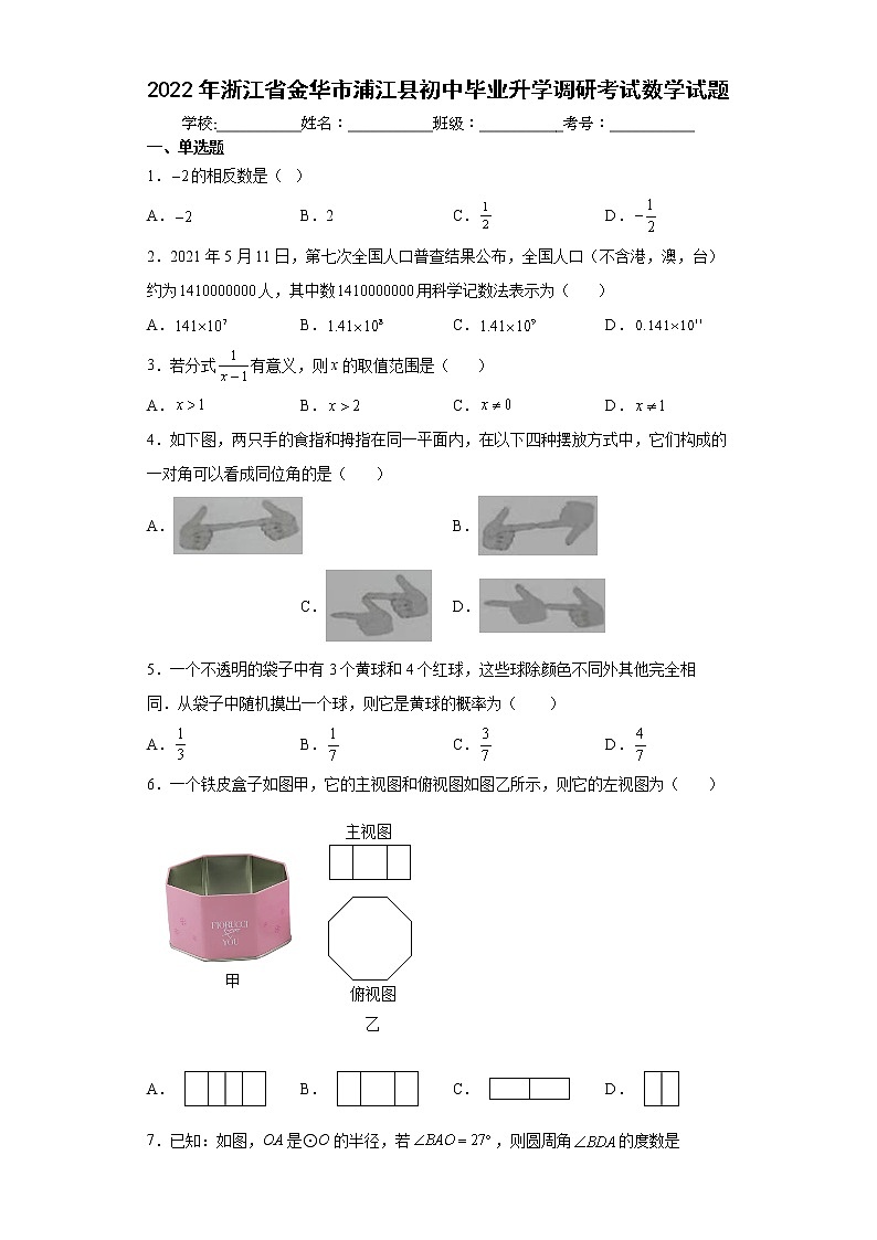 2022年浙江省金华市浦江县初中毕业升学调研考试数学试题(word版含答案)第1页