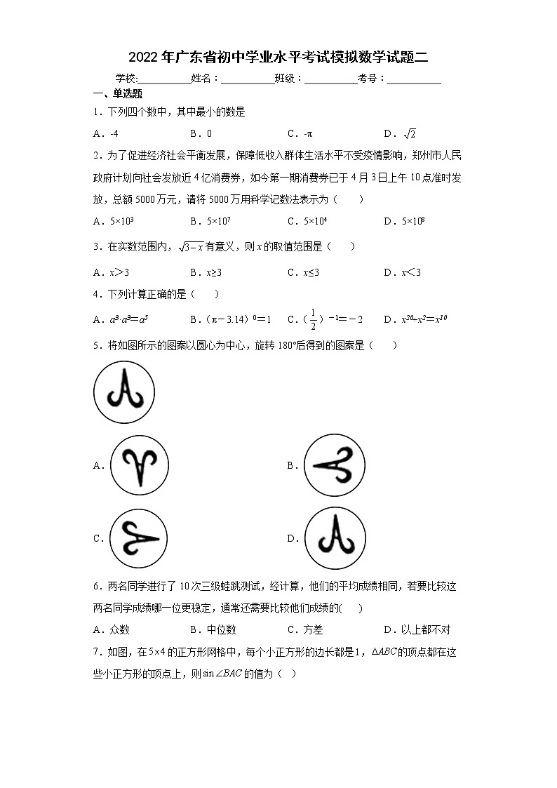 2022年广东省初中学业水平考试模拟数学试题二(word版含答案)01