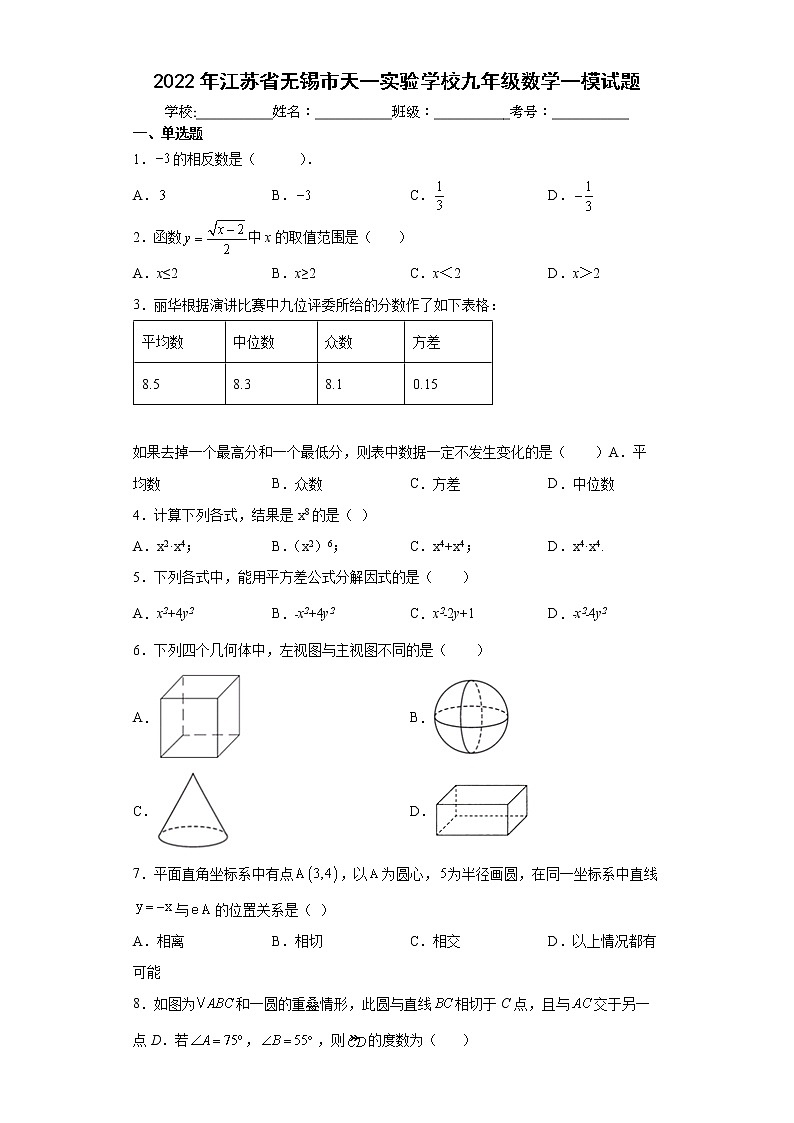 2022年江苏省无锡市天一实验学校九年级数学一模试题(word版含答案)01