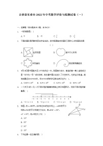 吉林省长春市2022年中考数学评价与检测试卷（一）(word版含答案)