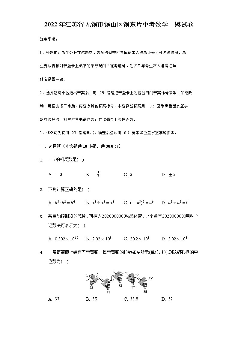 2022年江苏省无锡市锡山区锡东片中考数学一模试卷（含答案）第1页
