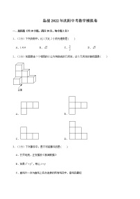 2022年辽宁沈阳中考数学模拟卷