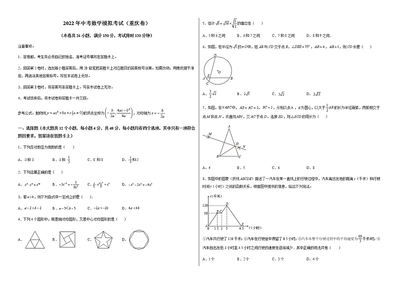 2022年重庆中考数学模拟卷（考试版）第1页