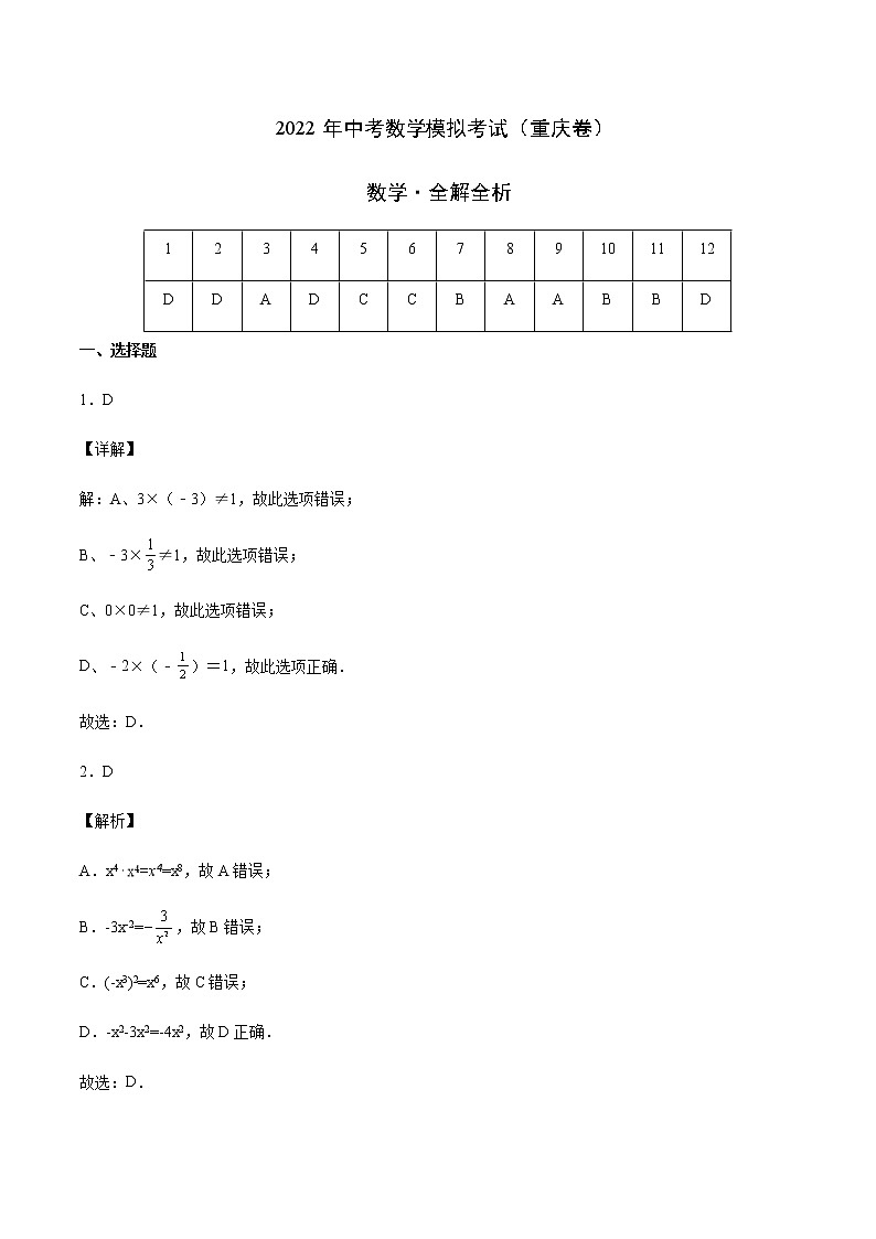 2022年重庆中考数学模拟卷（解析版）第1页