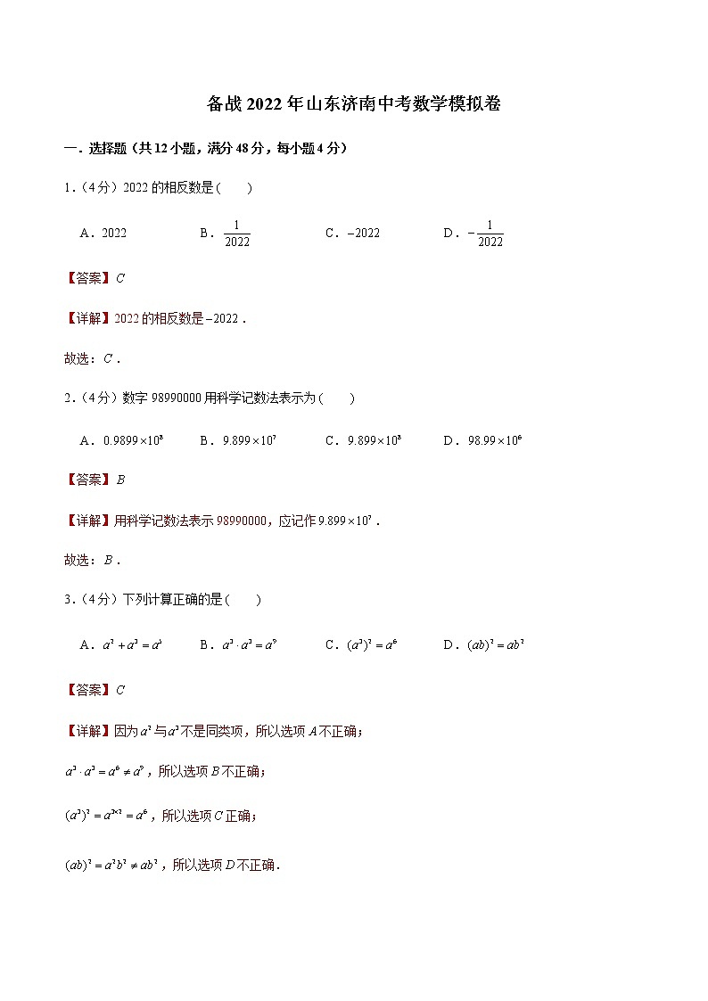 2022年山东济南中考数学模拟卷（解析版）第1页