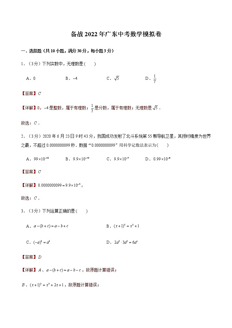 2022年广东中考数学模拟卷01