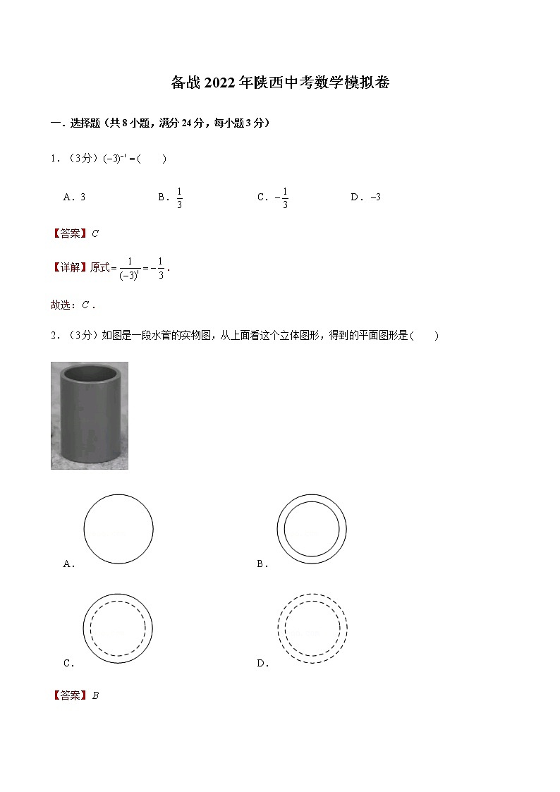 2022年陕西中考数学模拟卷（解析版）第1页