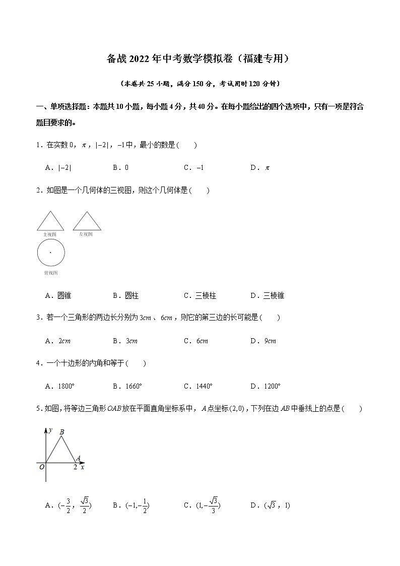 2022年福建中考数学模拟卷（原卷版）第1页