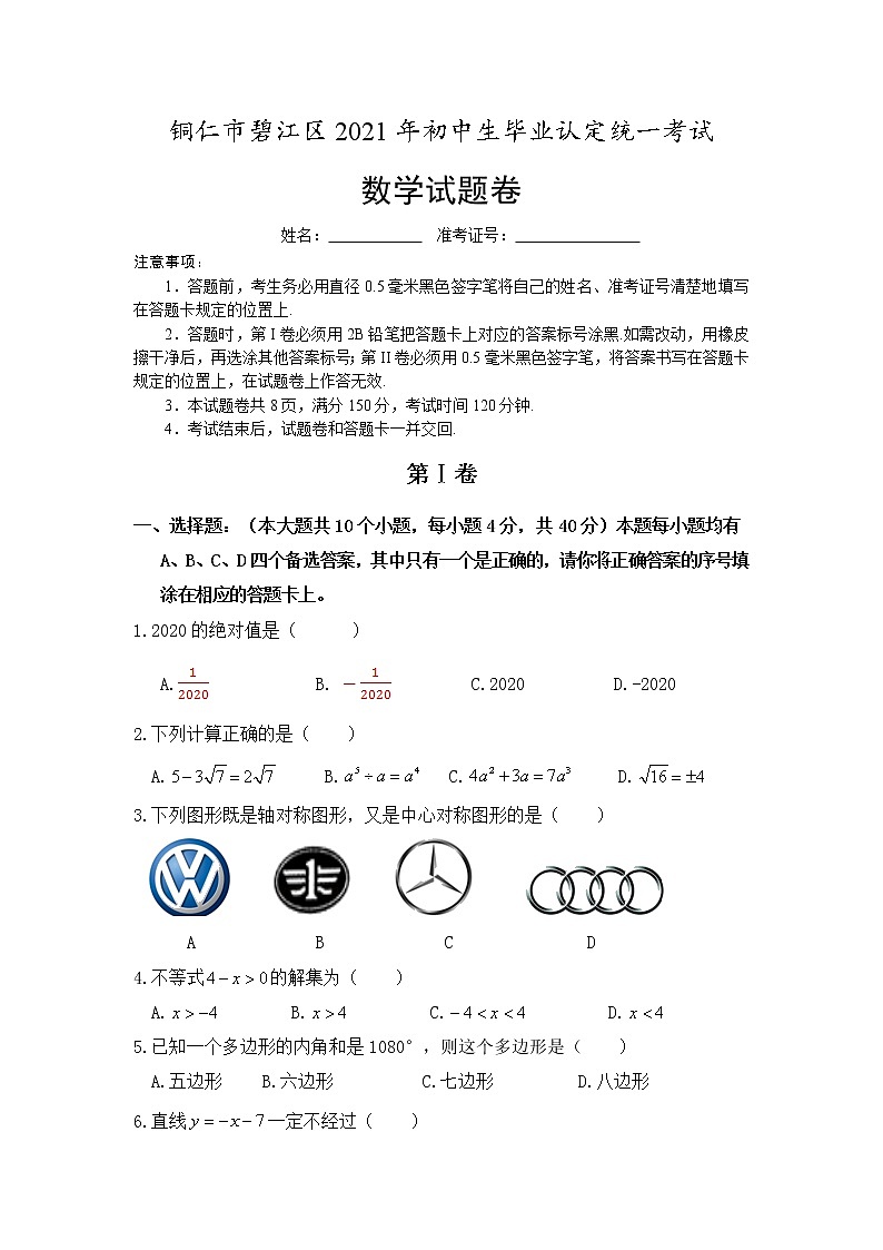 2021贵州省铜仁市碧江区初中数学毕业认定考试试卷+答题卡01