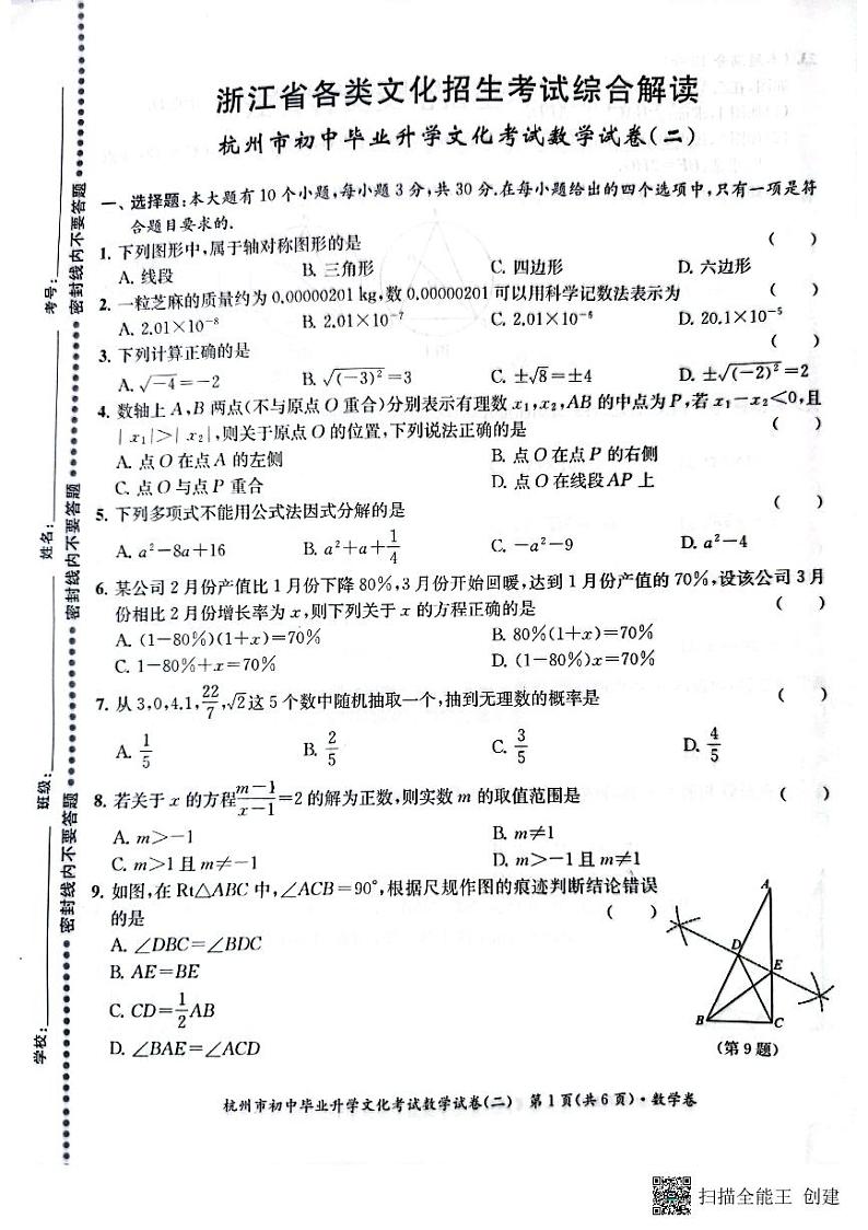 2022年浙江省杭州市初中毕业生升学文化课模拟考试数学试卷2（图片版含答案）01
