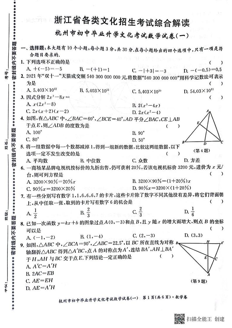 2022年浙江省杭州市初中毕业生升学文化课模拟考试数学试卷1（图片版含答案）01