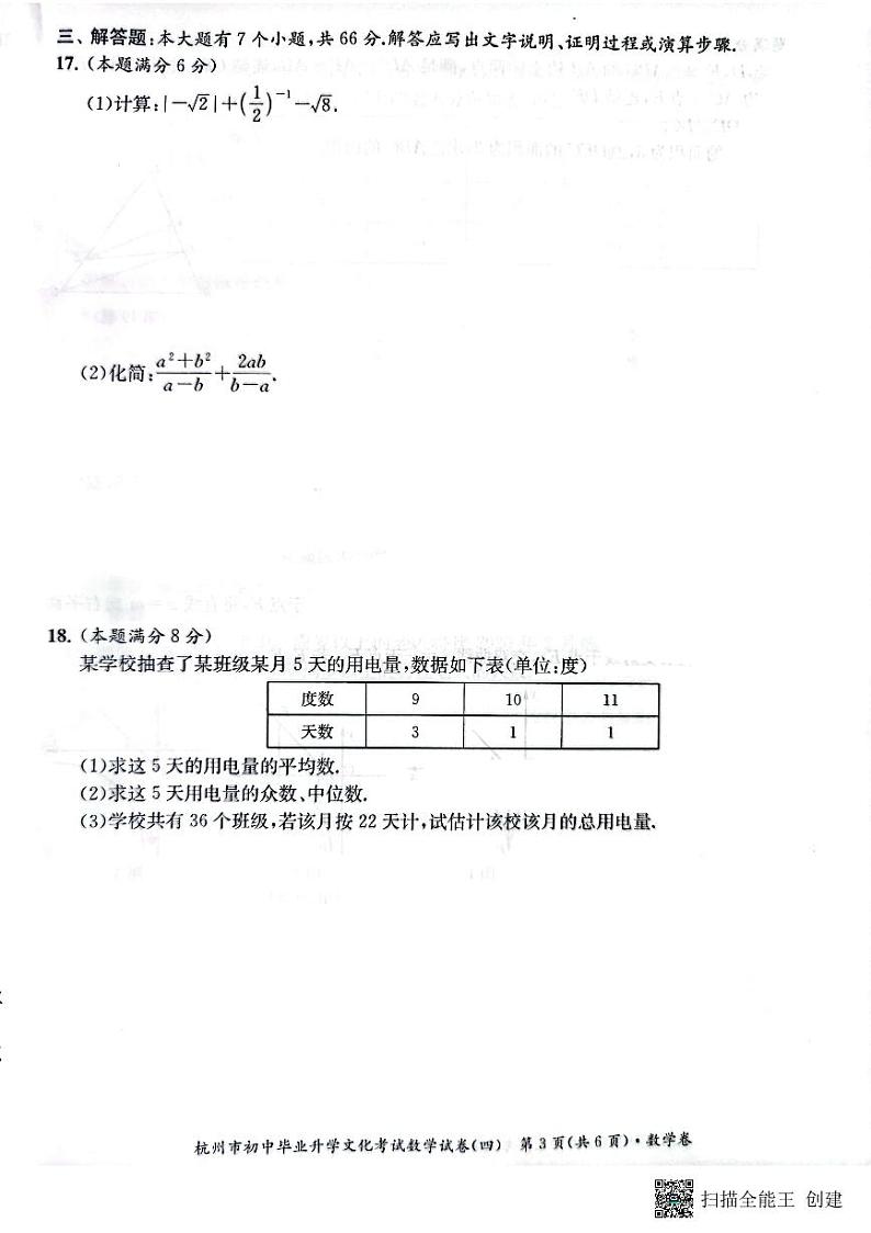 2022年浙江省杭州市初中毕业生升学文化课模拟考试数学试卷4（图片版含答案）03