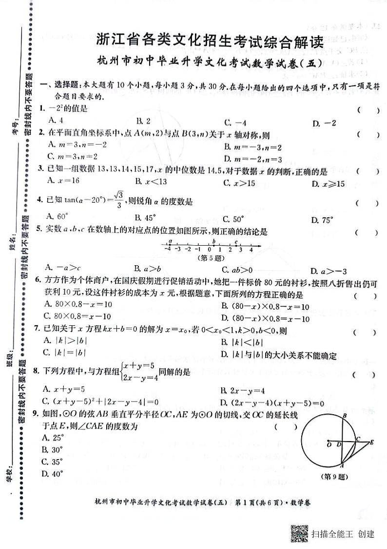 2022年浙江省杭州市初中毕业生升学文化课模拟考试数学试卷5（图片版含答案）01