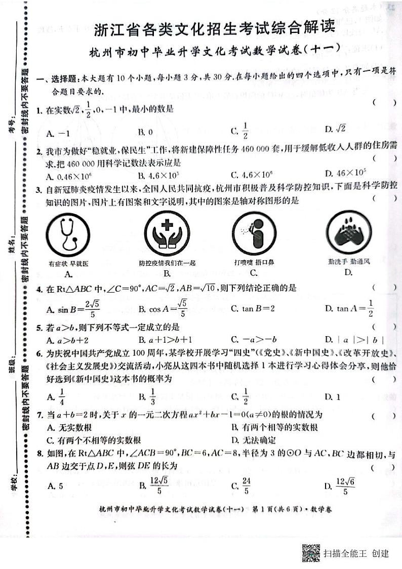 2022年浙江省杭州市初中毕业生升学文化课模拟考试数学试卷11（图片版含答案）01