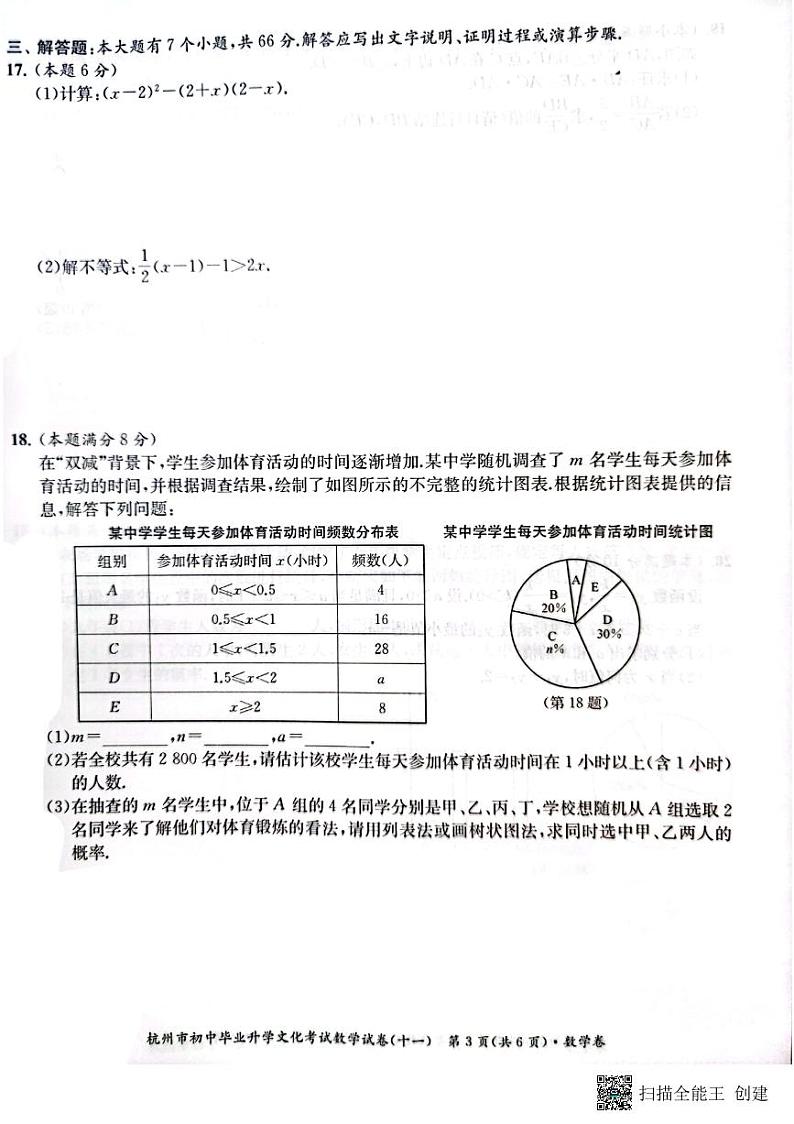 2022年浙江省杭州市初中毕业生升学文化课模拟考试数学试卷11（图片版含答案）03