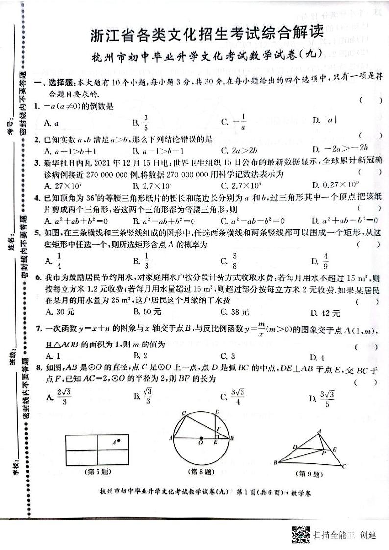 2022年浙江省杭州市初中毕业生升学文化课模拟考试数学试卷9（图片版含答案）01