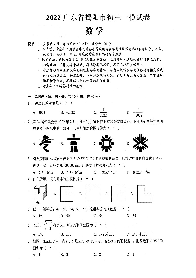 2022广东省揭阳市初三一模数学试卷（图片版、含答案）01