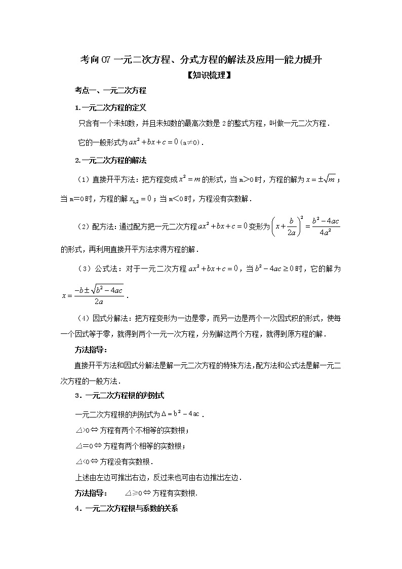 考向07 一元二次方程、分式方程的解法及应用（能力提升）-2021年中考数学一轮基础知识复习和专题巩固提升训练课件PPT01