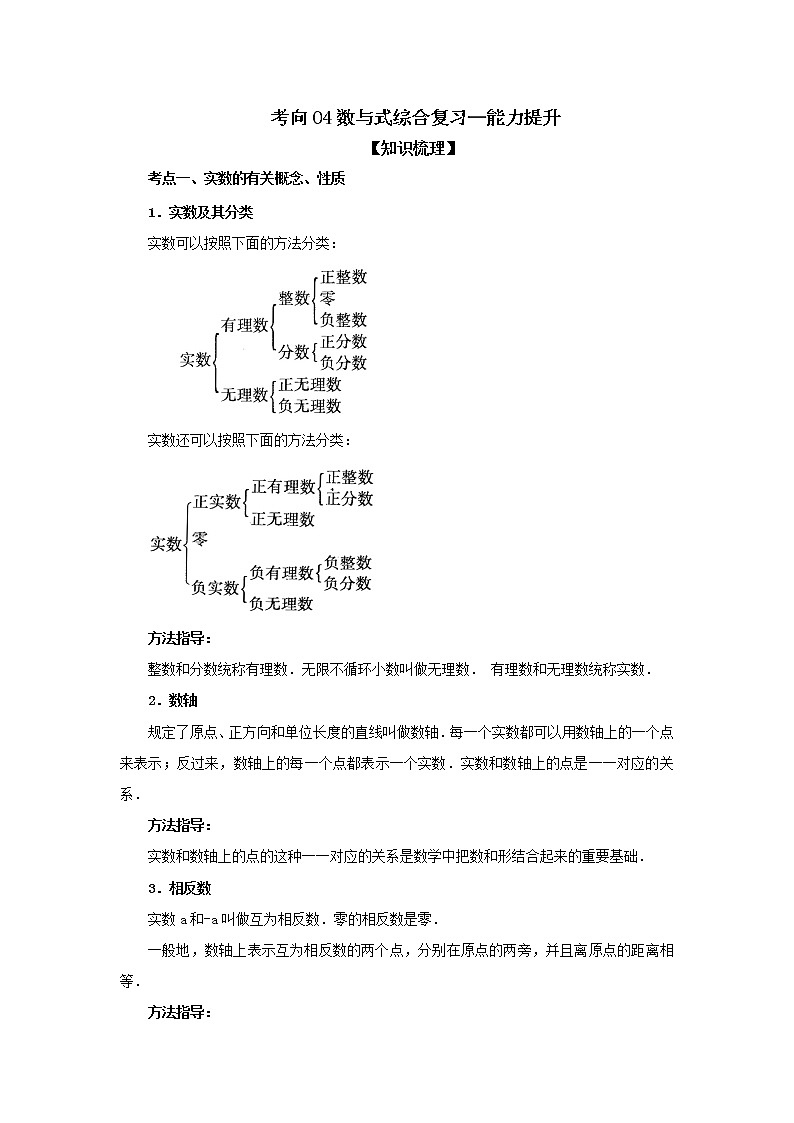 考向04 数与式综合复习（能力提升）-2021年中考数学一轮基础知识复习和专题巩固提升训练课件PPT01