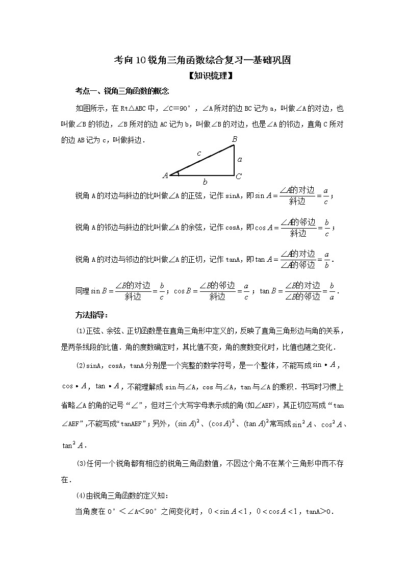考向10 锐角三角函数综合复习（基础巩固）-2021年中考数学一轮基础知识复习和专题巩固提升训练课件PPT第1页