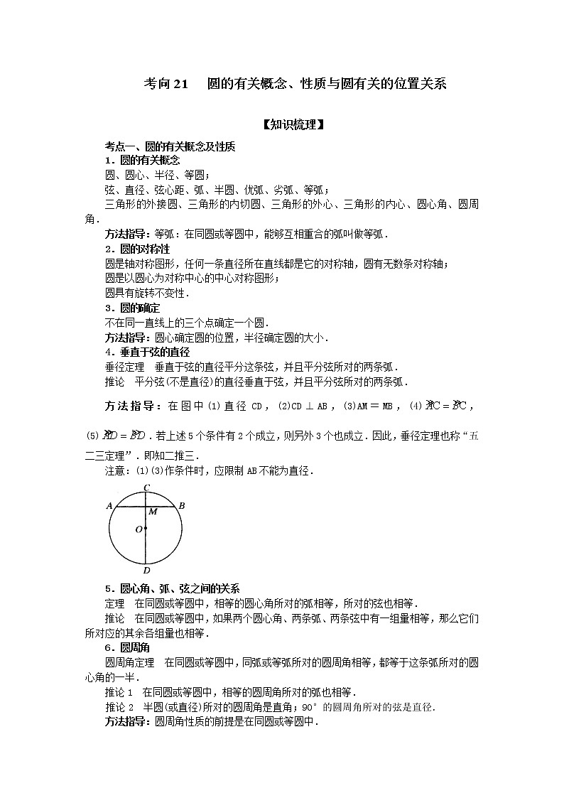 考向21 圆的有关概念、性质与圆有关的位置关系（能力提升）-2021年中考数学一轮基础知识复习和专题巩固提升训练课件PPT第1页