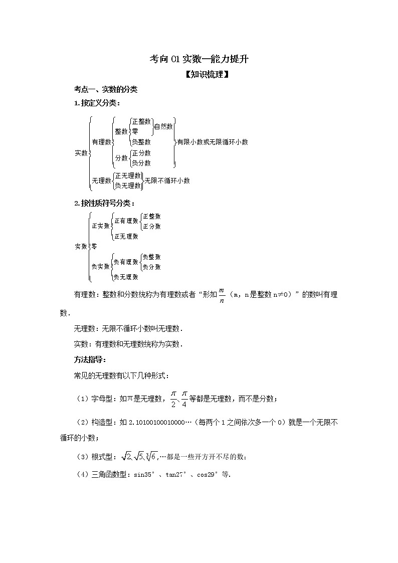 考向01 实数（能力提升）-2021年中考数学一轮基础知识复习和专题巩固提升训练课件PPT第1页