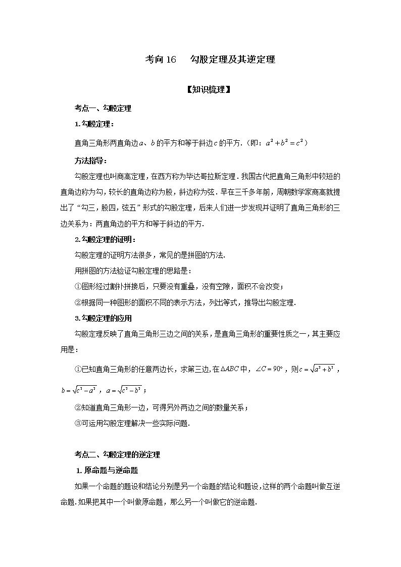 考向16 勾股定理及其逆定理（能力提升）-2021年中考数学一轮基础知识复习和专题巩固提升训练课件PPT第1页