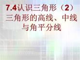 2020-2021学年 苏科版七年级数学下册 7.4 认识三角形-课件