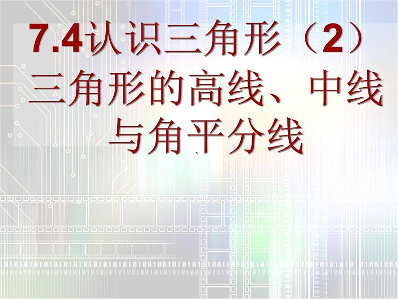 2020-2021学年 苏科版七年级数学下册 7.4 认识三角形-课件第1页