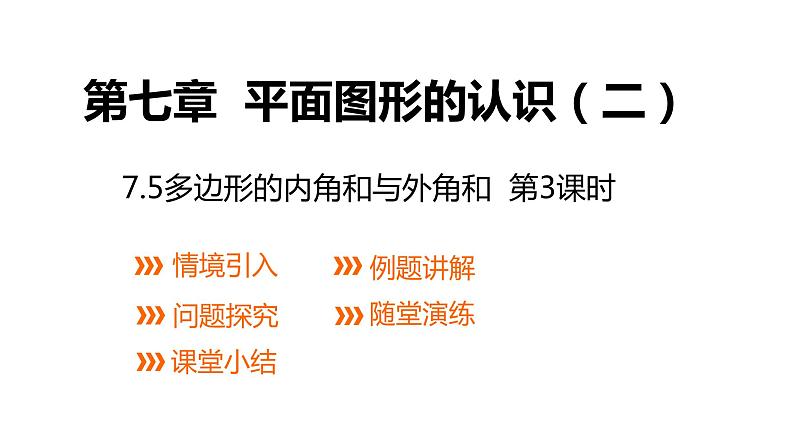 2020-2021学年七年级数学苏科版下册课件 第七章 平面图形的认识（二）7.5多边形的内角和与外角和（3）第1页