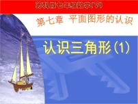 初中数学苏科版七年级下册7.4 认识三角形课堂教学ppt课件