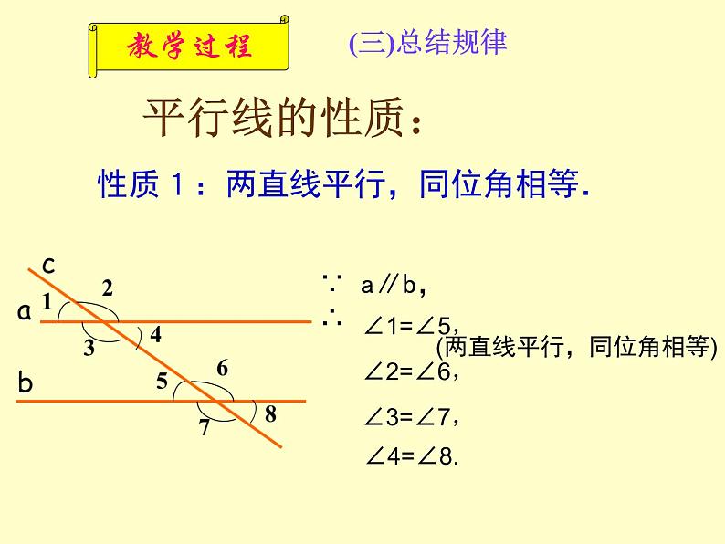 2020-2021学年七年级数学苏科版下册-7.2 探索平行线的性质-课件第4页