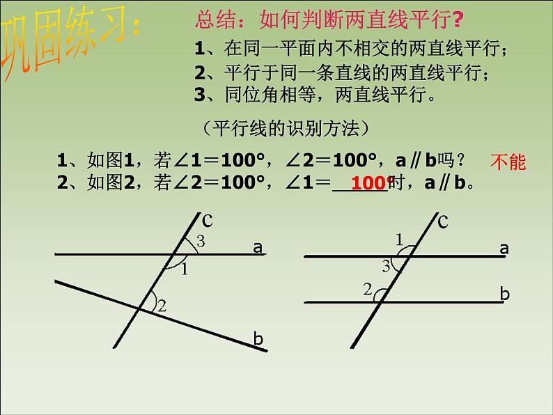 2020-2021学年 苏科版七年级数学下册 7.1 探索直线平行的条件 平行线的识别（一） ----- 第三课时课件PPT第7页