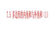 初中数学苏科版七年级下册7.5 多边形的内角和与外角和图片课件ppt