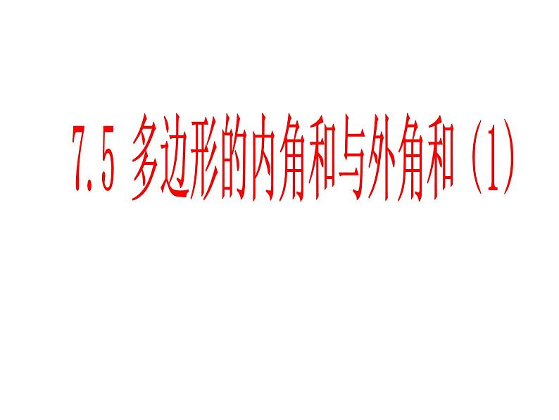 2020-2021学年七年级数学苏科版下册-7.5 多边形的内角和与外角和-课件第1页