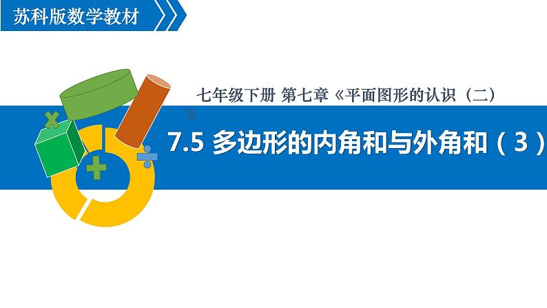 7.5.3多边形的内角和与外角和（3）课件 2021-2022学年苏科版数学七年级下册第1页