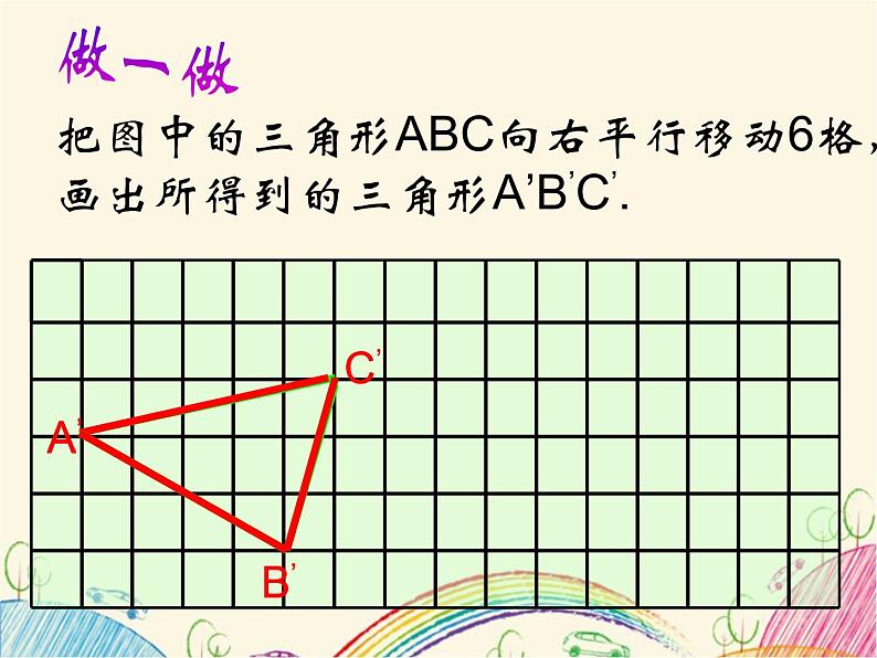 7.3 图形的平移课件2021-2022学年苏科版七年级数学下册第5页